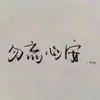 日常记录者