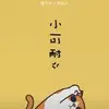 烟火阿文